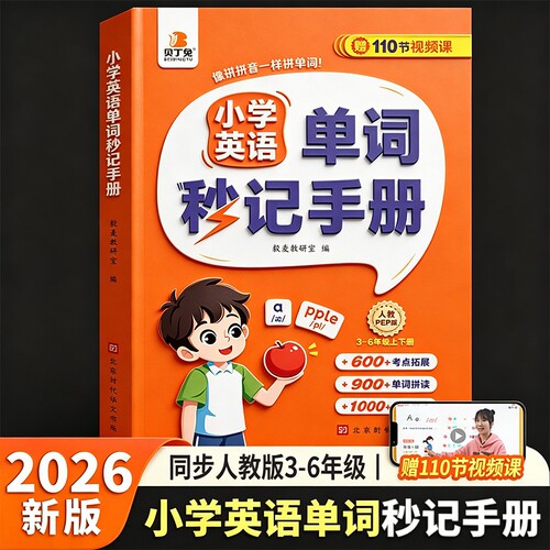 2026新版自然拼记小学英语单词速记手册必背单2000汇总表小学生3-6年级同步人教版课本考点新教材入门零基础口袋书亮点句子配套