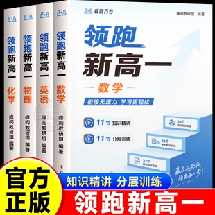 2026秋新版峰阅领跑新高一视频课程系列初升高数学英语物理化学衔接教材提前抢跑高中知识精讲分层训练预习同步掌握学习技巧zj初中