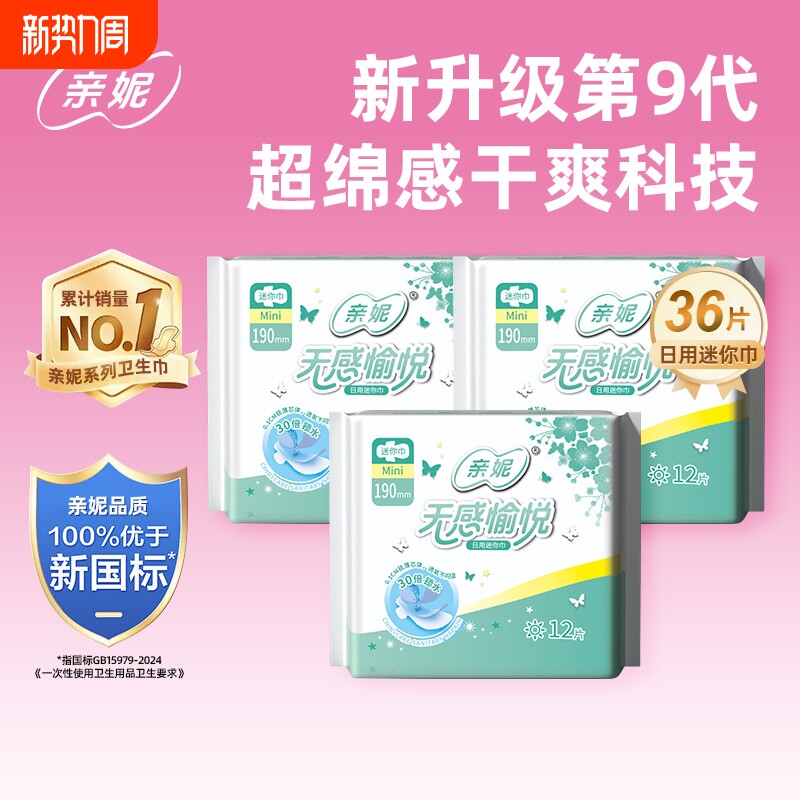 亲妮卫生巾护垫190mm经前迷你姨妈巾官透气网品牌正品日用加长