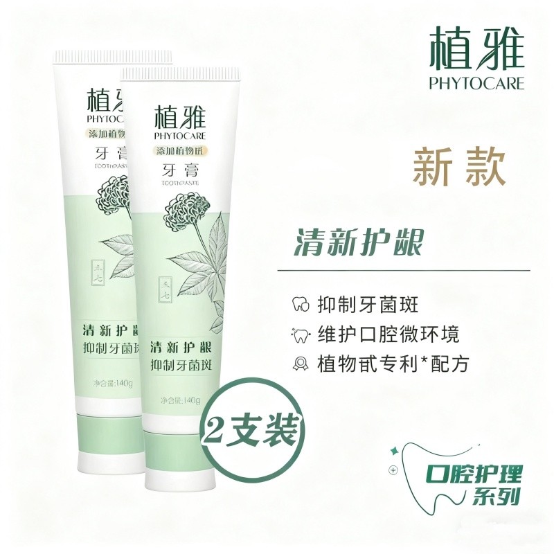 植物牙膏清新护龈抑制牙菌斑除臭薄荷正品上火口臭肿痛去牙渍牙齿