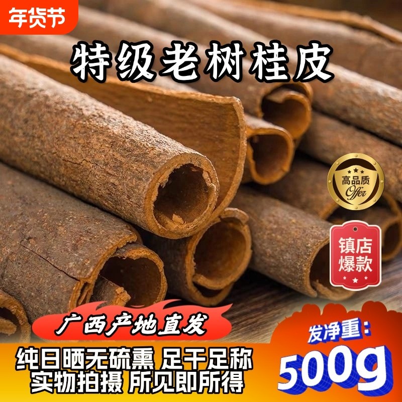 【桂皮特级】广西500g无硫干货卤料调料另售肉桂烟桂八角香叶花椒,粮油调味/速食/干货/烘焙,香辛料/干调类,淘宝优惠券,粉丝福利购,淘宝优惠卷