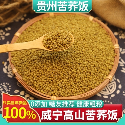 正宗贵州威宁苦荞饭荞麦新米乔饭