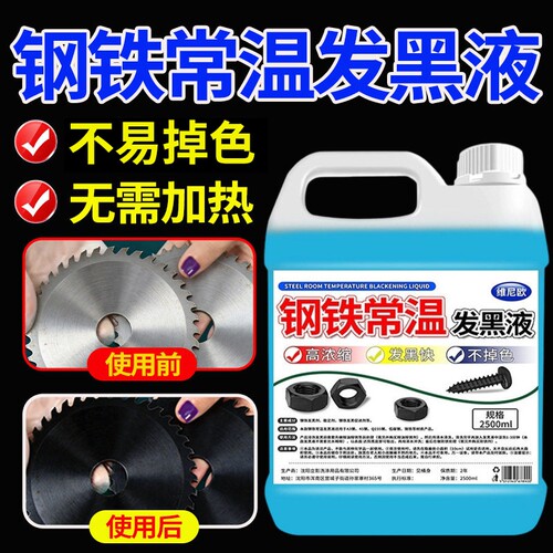 钢铁常温发黑液处理浓缩金属表面