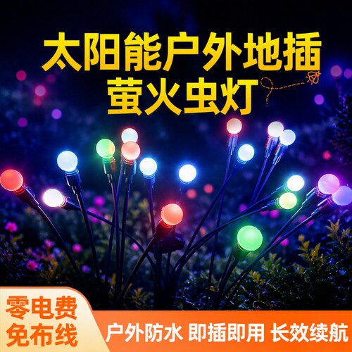 户外LED地插萤火虫灯装饰灯