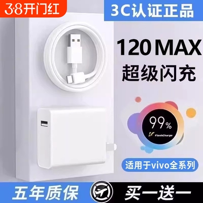 适用于vivo原装充电器120线极速闪充X50X30X60pro手机S7eS9e充电插头正品适用W于iQOONeo双引擎快充套装typec
