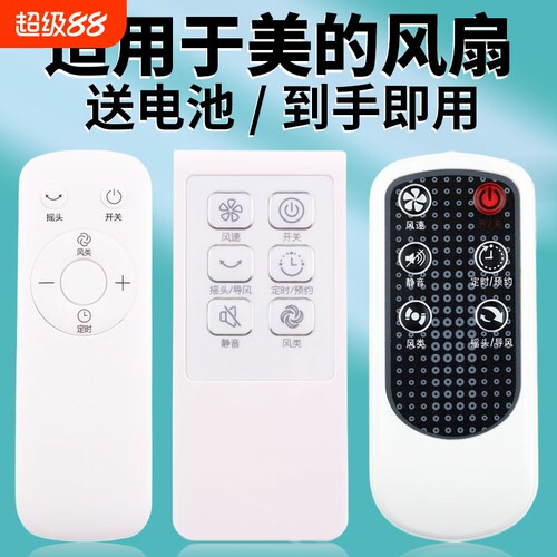 适用美的电风扇遥控器