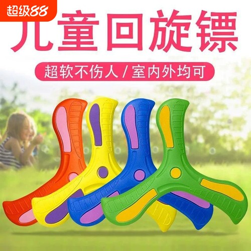 儿童回旋镖大玩具摔不烂
