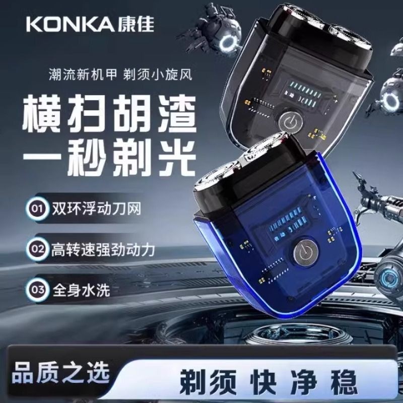 康佳电动剃须刀透明便携旅行男士迷你刮胡刀官方旗舰店机甲胡须刀