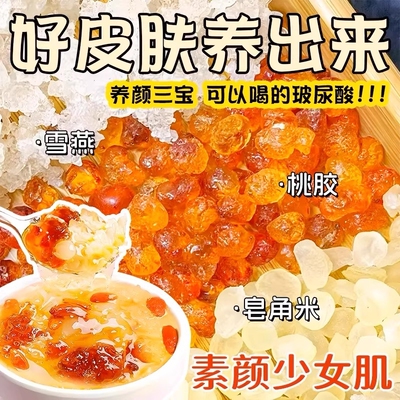 桃胶雪燕皂角米免煮即食