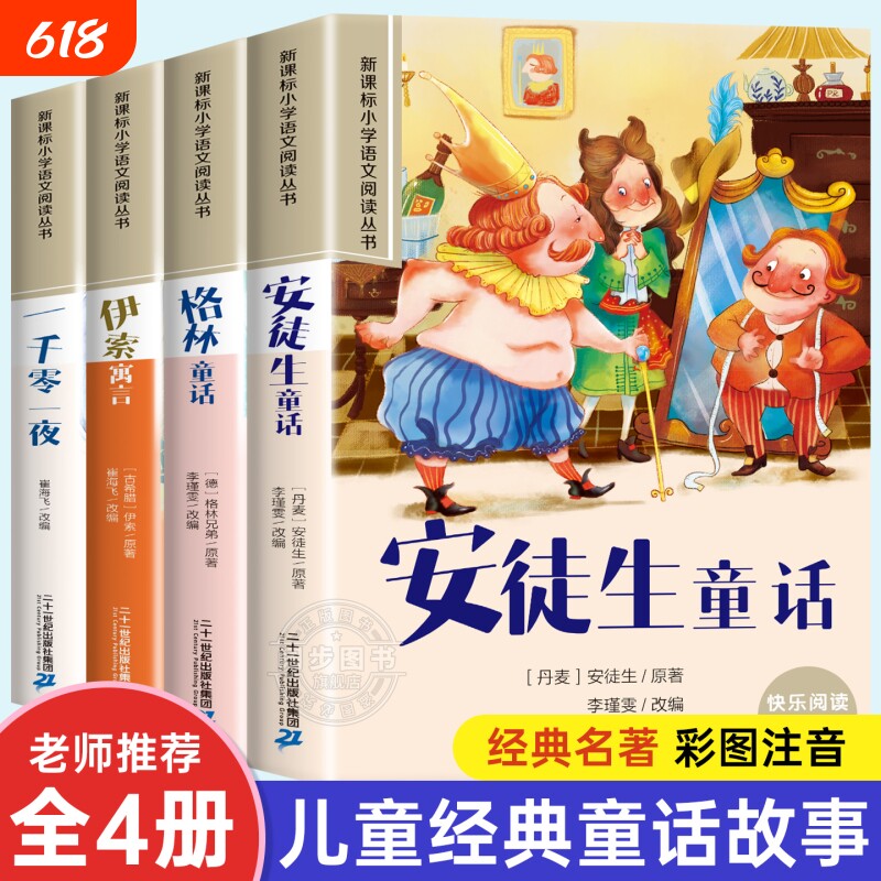 安徒生童话全4册正版注音版