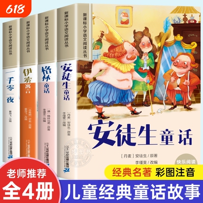 安徒生童话全4册正版注音版