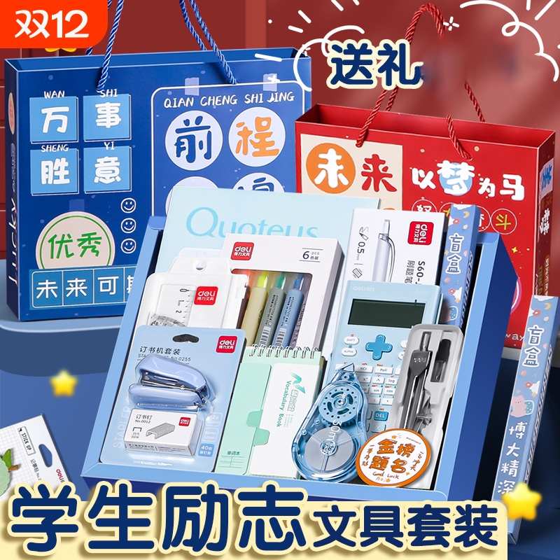 得力金榜题名学霸文具礼盒高端套装中小学生励志奖励初高中生高考大礼包学习用品实用型考试伴手礼盲袋幼儿园