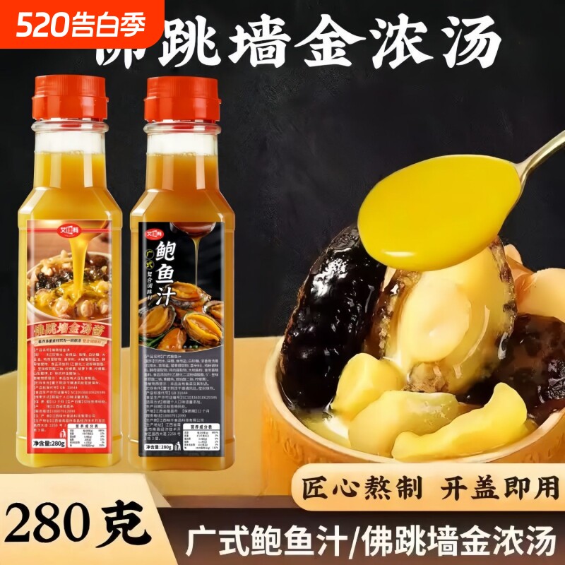 广式鲍鱼汁佛跳墙金浓汤280g瓶装调味料汁家用捞饭汁焖鸡酱料海参