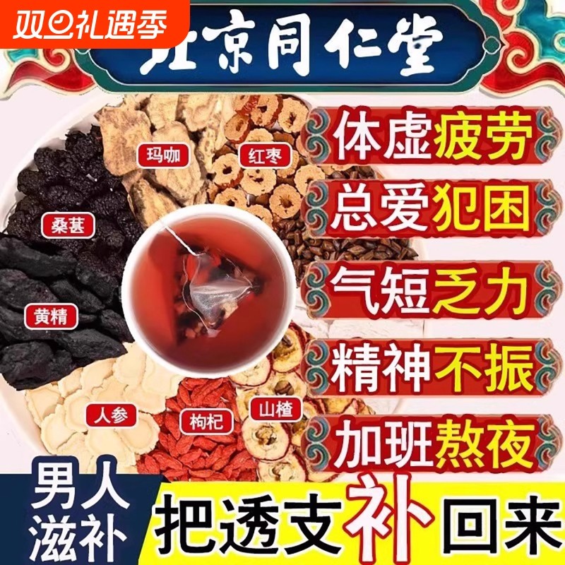 同仁堂人参枸杞茶男人滋补五宝茶黄精玛咖熬夜养生茶桑葚九宝茶