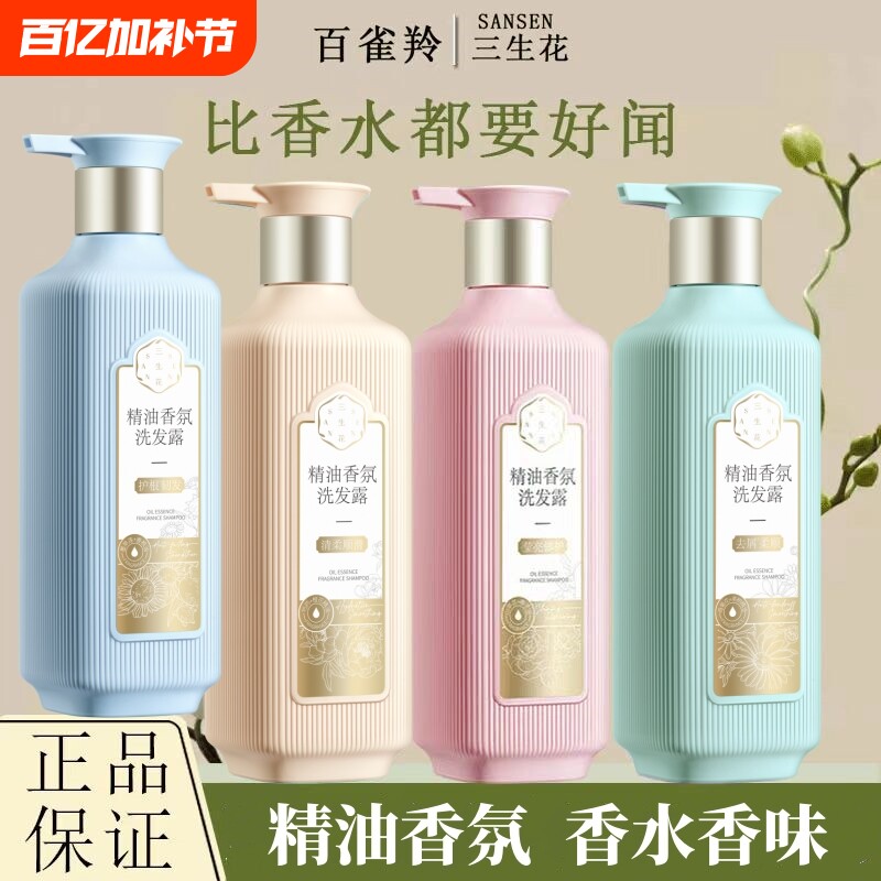 三生花精油香氛洗发水控油洗发露柔顺护发素沐浴露蓬松氨基酸去屑