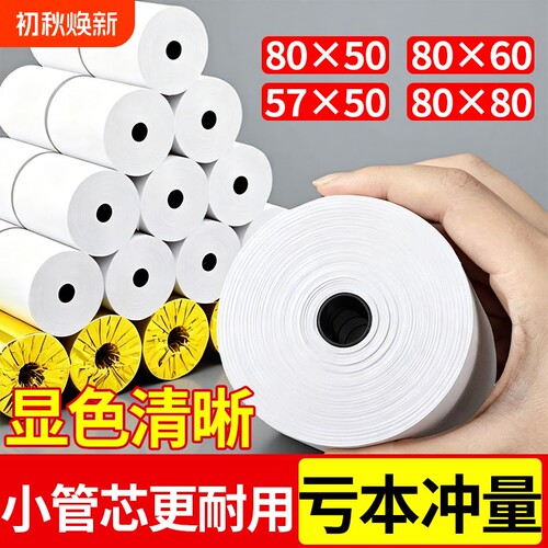热敏纸打印纸80x80mm热敏收银纸57x50mm美团外卖80x60x50整箱后厨超市收款机小票打印纸57x30卷纸58mm打印纸