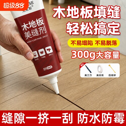 木地板美缝剂专用地板缝隙填充神器防水防霉填缝胶家用修补膏木板