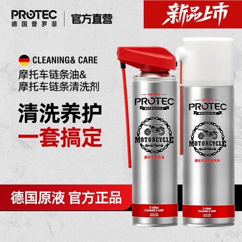普罗菲链条清洗剂摩托车链条油专用润滑油齿轮链条蜡防甩保养套装