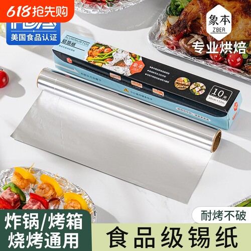象本锡纸烤箱空气炸锅专用锡箔纸家用食品级烘烤铝箔卷烘焙用油纸