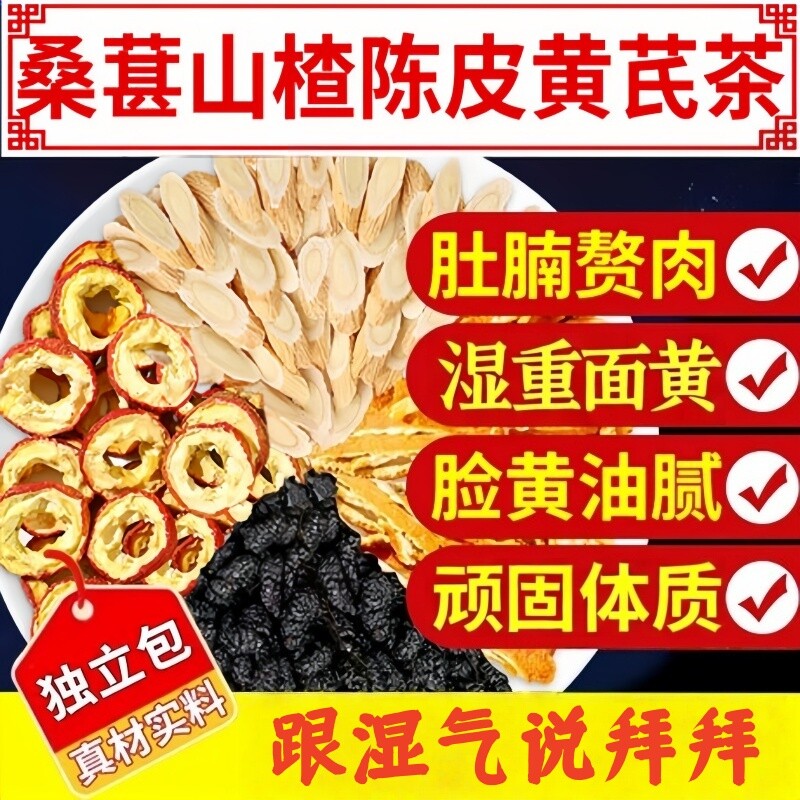 桑葚山楂陈皮黄芪茶组合排瘀去湿气祛体内湿寒适合女生喝的茶好喝
