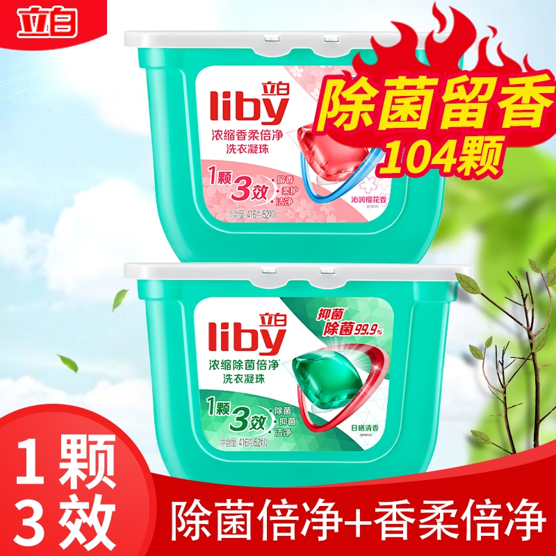 【52颗】立白洗衣凝珠球浓缩型除菌香柔持久留香机洗神器超值