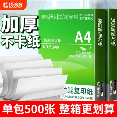优选热销整箱装a4打印纸70g复印纸A4纸加厚办公用纸学生用纸.办公用品草稿纸A4纸双面打印不卡纸
