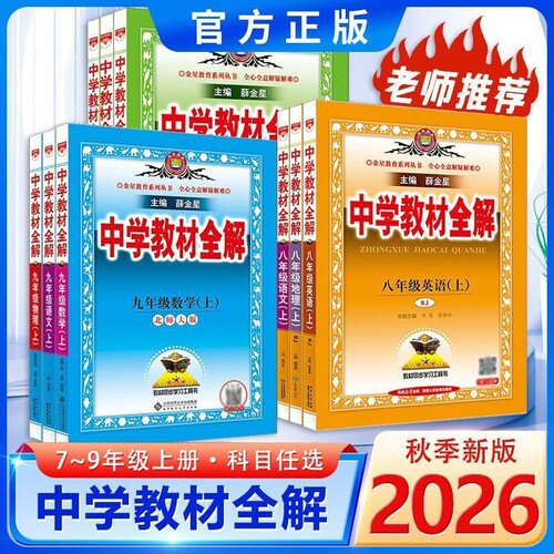 薛金星中学教材全解语数英