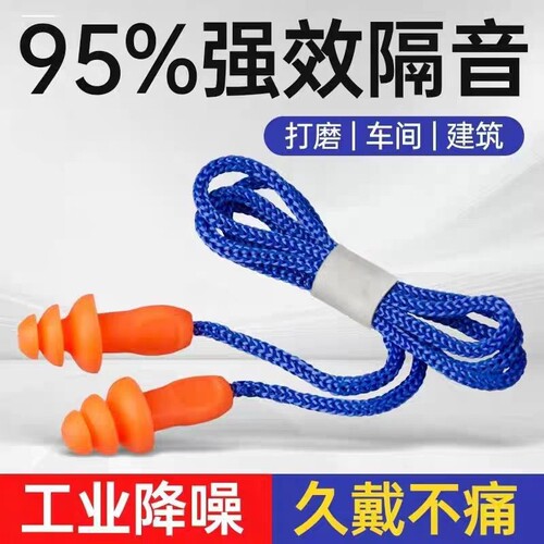耳塞防噪声工业级超级隔音工业降噪车间带线硅胶隔音神器工厂睡眠
