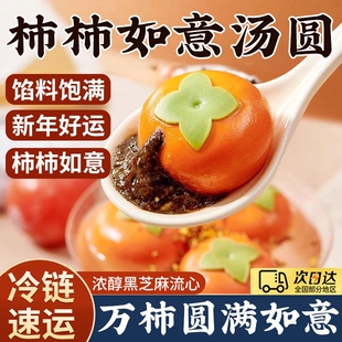 柿柿如意汤圆黑芝麻馅元宝大黄米龙井抹茶小甜点宁波元宵柿子造型