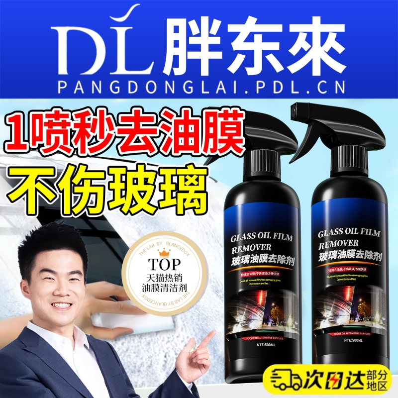 汽车玻璃油膜清洁剂去除剂前挡风玻璃强力去油污泡沫去油膜清洗剂