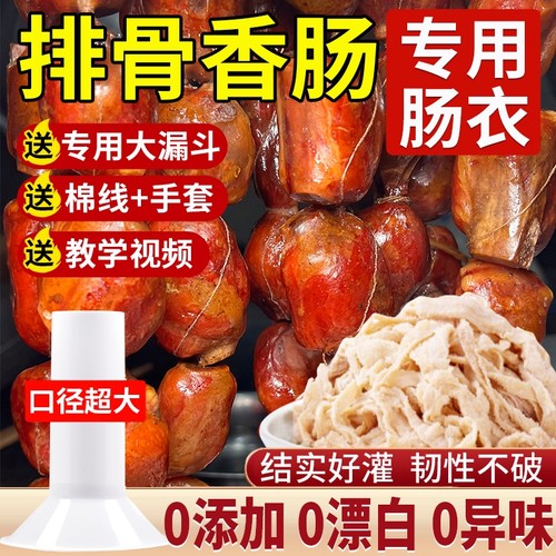 【大口径款】灌排骨香肠专用肠衣