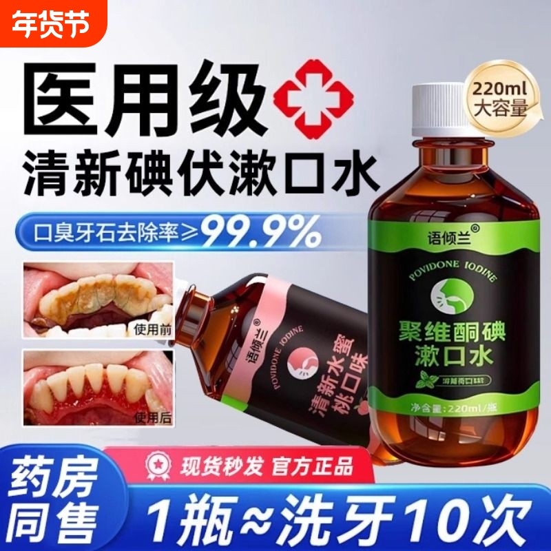 口腔专用碘伏漱口水杀菌除口臭持久聚维酮碘含漱液漱口碘伏液清洁,保健用品,口腔健康,淘宝优惠券,粉丝福利购,淘宝优惠卷