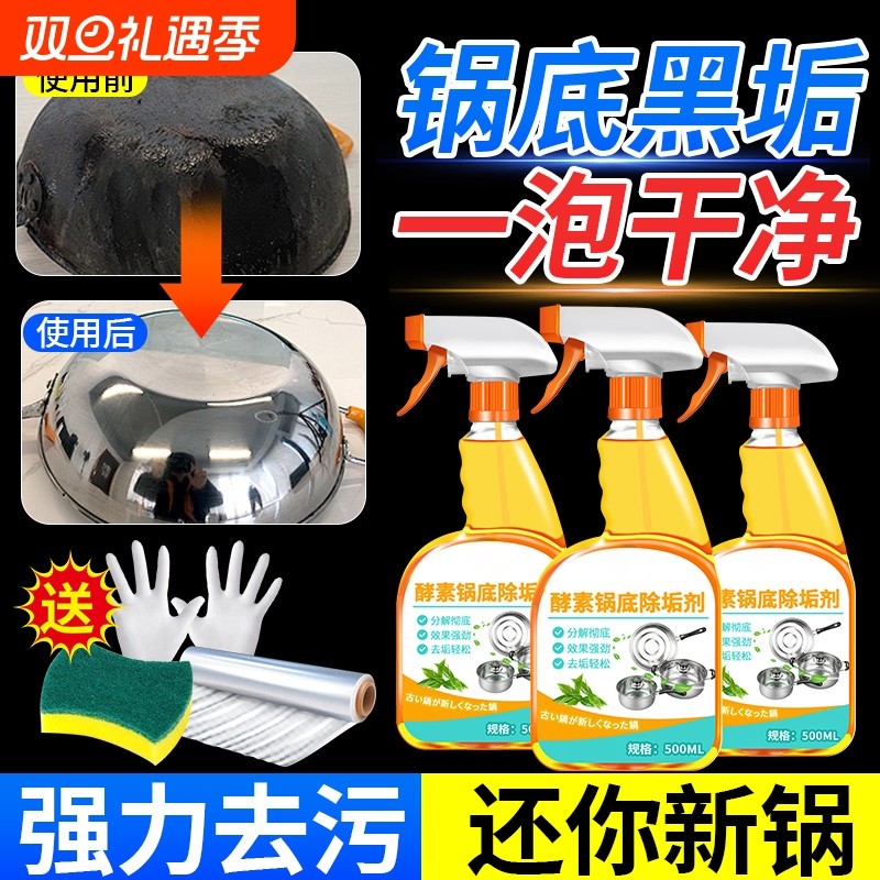 酵素锅底黑垢清洁剂黑垢不锈钢锅具发黑焦油污专用清洗剂强力厨房