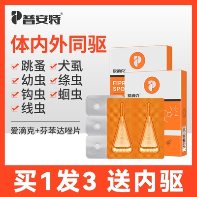 普安特猫驱虫猫咪狗狗驱虫药体内外外驱体内跳蚤药非泼罗尼爱滴克