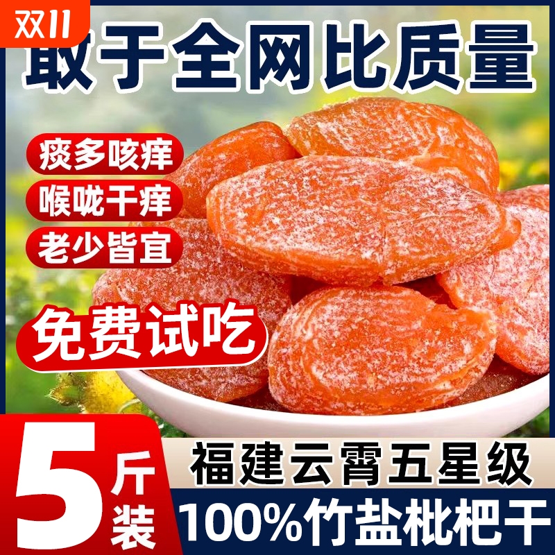 竹盐枇杷干旗舰店福建云霄特产原味无添加纯零食无核蜜饯甘草袋装