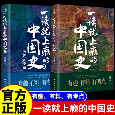 正版全套2册 一读就上瘾的中国史1+2 温伯陵著 中国历史 “温乎”全新作品 中国历史中国近代史中国通史类书籍中国书籍正版全套