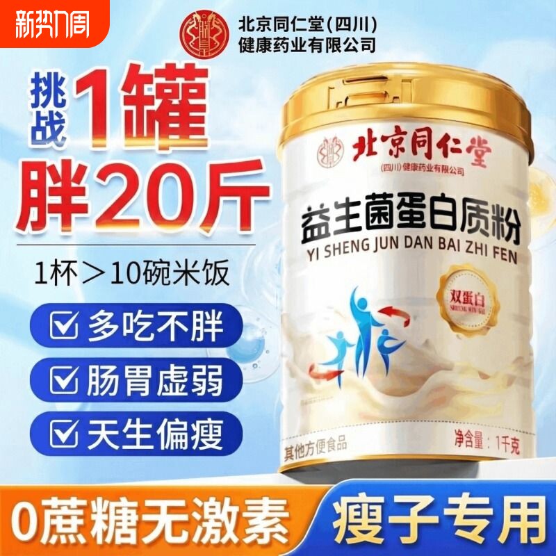 北京同仁堂朕皇益生菌蛋白质粉增肥增胖男女生快速长肉增重搭粉XT
