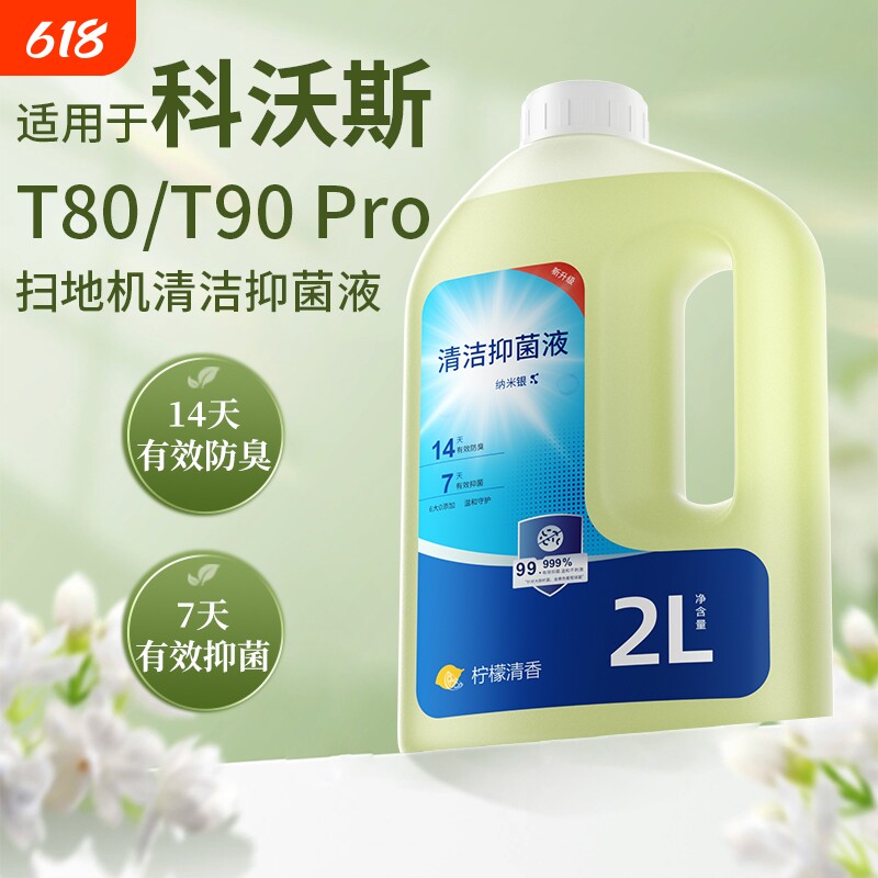 适用于科沃斯T80/T90 Pro扫地机器人清洁液大容量抑菌去污清洗剂