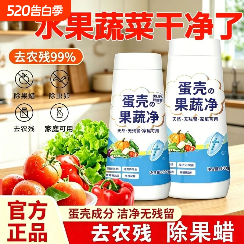 蛋壳果蔬净清洗剂水果蔬菜泡洗清洁去除农药残留洗洁精专用清洁粉