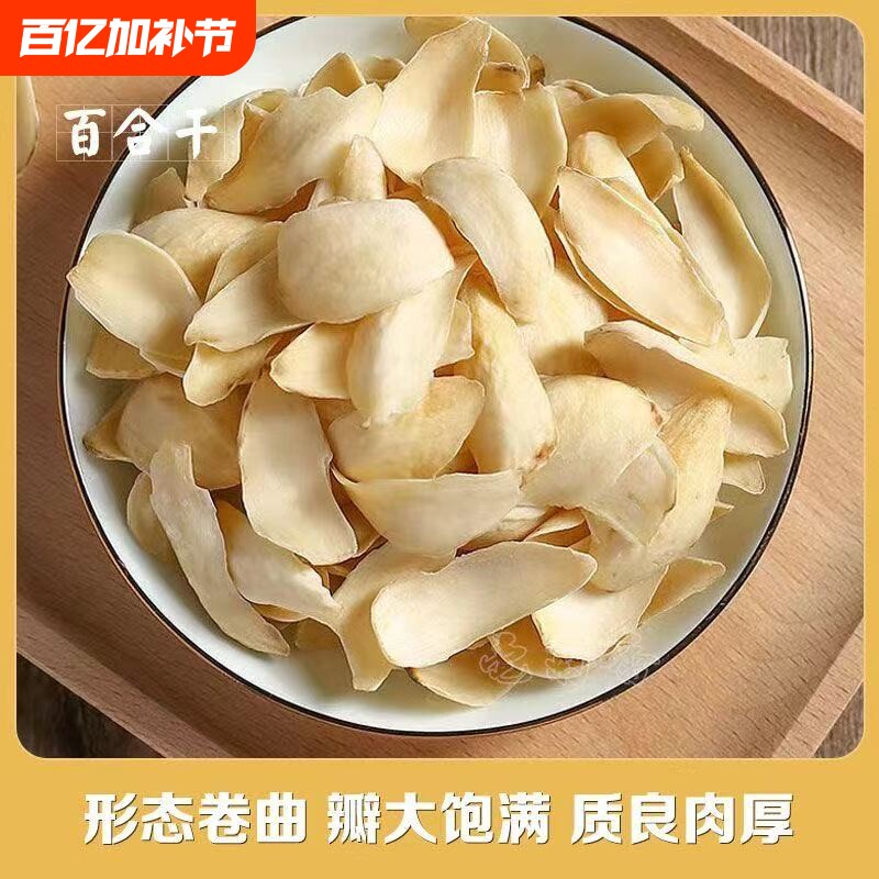 正宗兰州百合干纯天然无硫高品质百合煮粥百搭可食用无芯莲子枸杞
