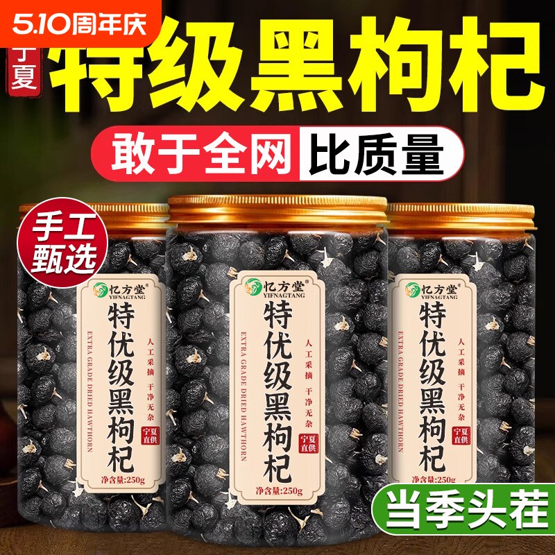特级黑枸杞野生正品官方旗舰店黑枸杞子宁夏黑枸杞宁夏桑葚枸杞茶
