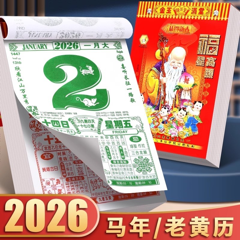 2026年新款老黄历挂历手撕黄历家用挂墙农历年历本日厉马年日历挂式传统通胜黄道吉日挂厉曰历皇历正版万年历