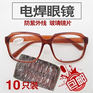 烧电焊眼镜防紫外线焊工专用防护平光墨镜透明防强光护目镜 10副装