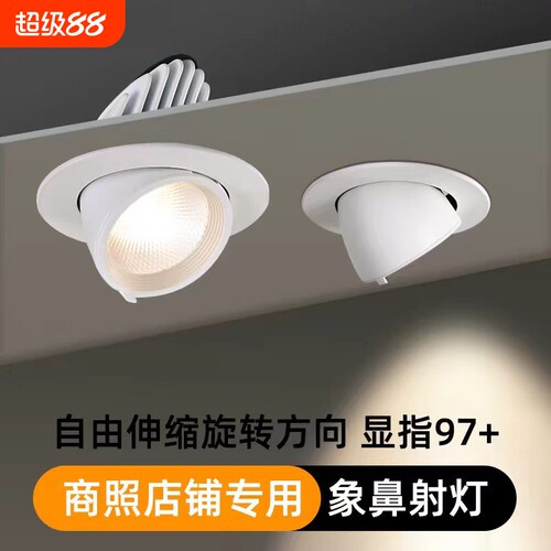 商用嵌入式象鼻灯led射灯98显指30W25W服装店铺女装童装专用4500K