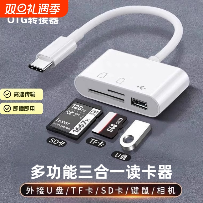 三合一读卡器sd卡TF卡适用苹果华为安卓手机索尼佳能尼康大疆相机OTG转换器typec记录仪usb高速传输读取桃李