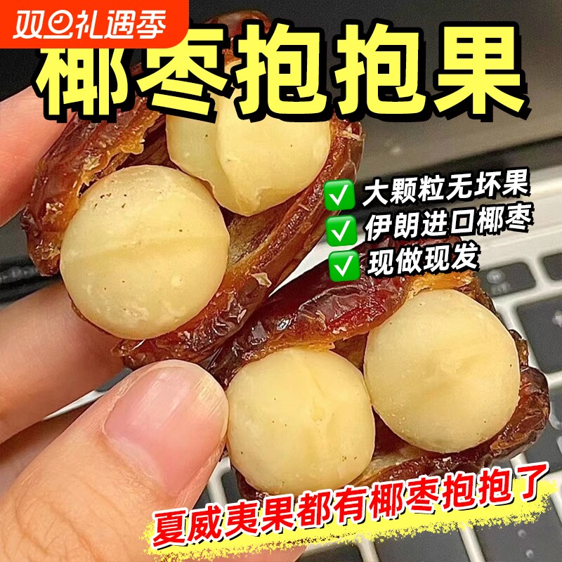 椰枣夏威夷果抱抱果坚果夹心网红零食独立包装果枣夹核桃休闲小吃