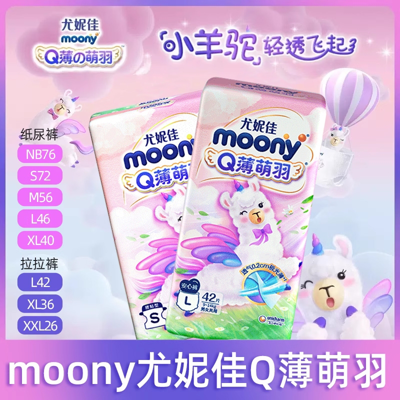 moony尤妮佳Q薄萌羽小羊驼纸尿裤/拉拉裤NB/S/M/L/XL/XX