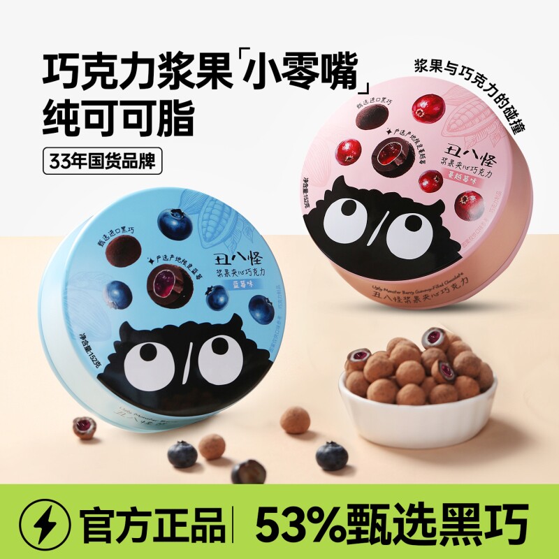 丑八怪浆果夹心巧克力球纯可可脂蓝莓蔓越莓口味休食巧克力制品