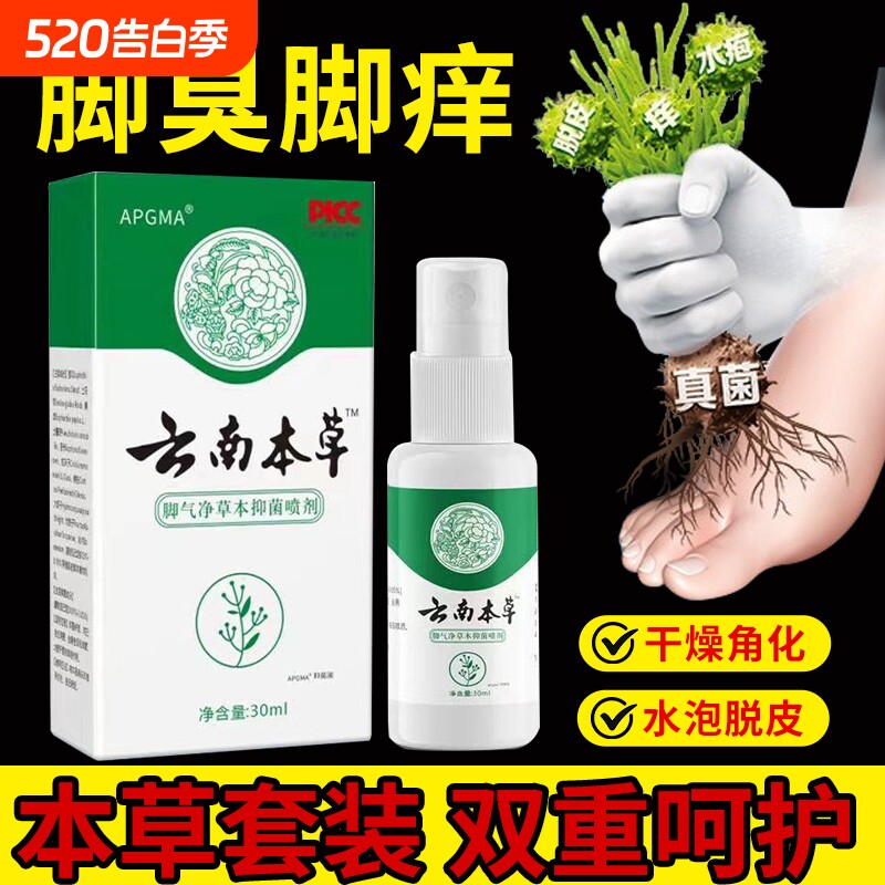 云南本草脚臭喷雾止痒烂脚丫脱皮脚趾缝烂痒真菌感染脚臭膏杀菌