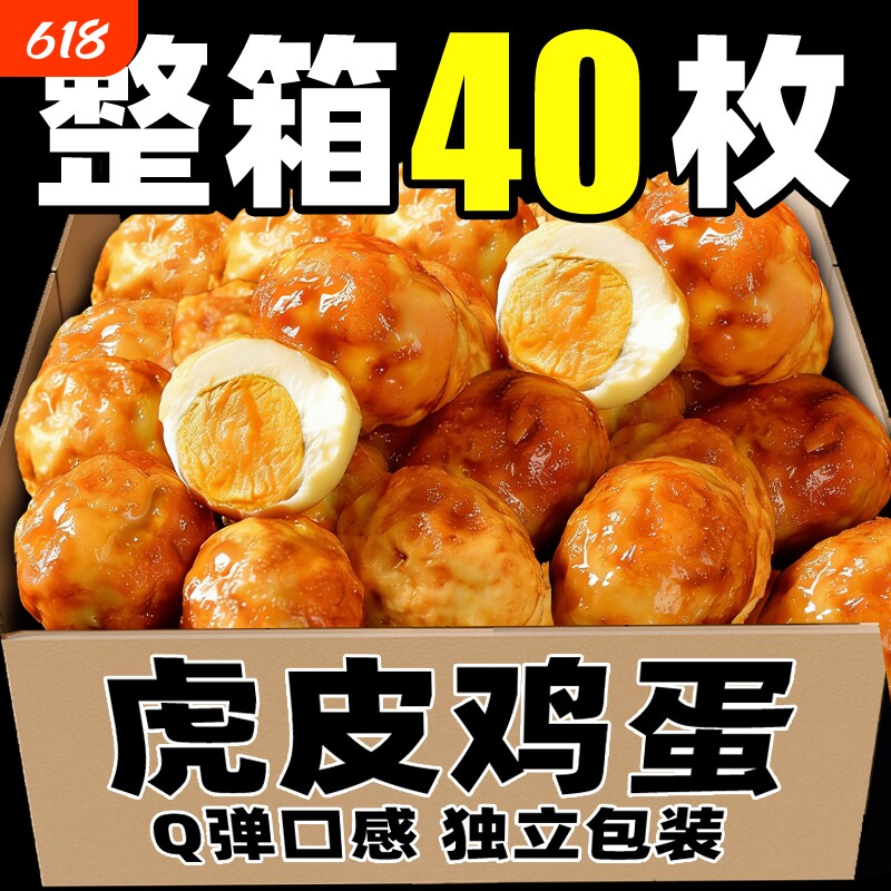 虎皮鸡蛋盐焗五香卤蛋独立小包装卤味办公室解馋零食健康小吃整箱
